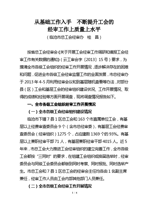 工会经审工作调研报告