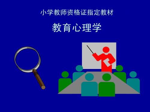 第一第二章概述与小学生的心理发展与教育