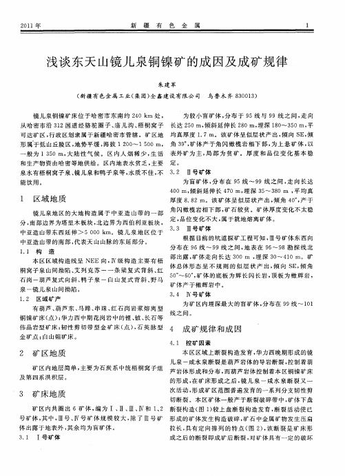 浅谈东天山镜儿泉铜镍矿的成因及成矿规律