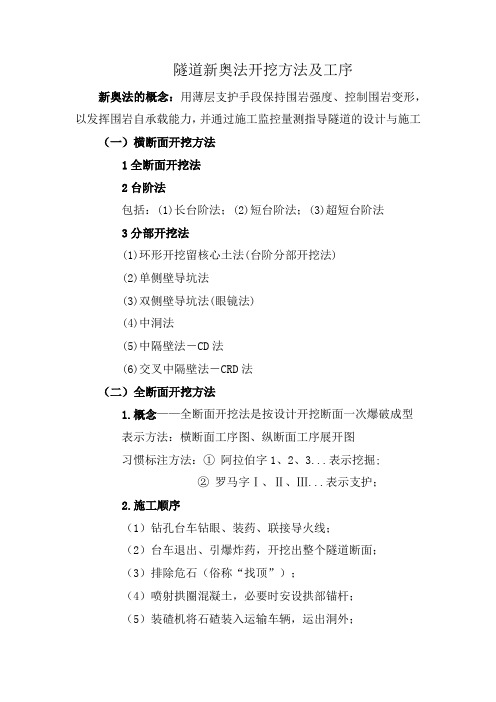 隧道新奥法开挖方法及工序