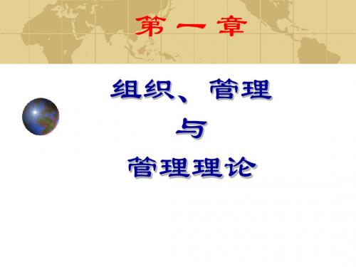 第一章组织、管理与管理理论