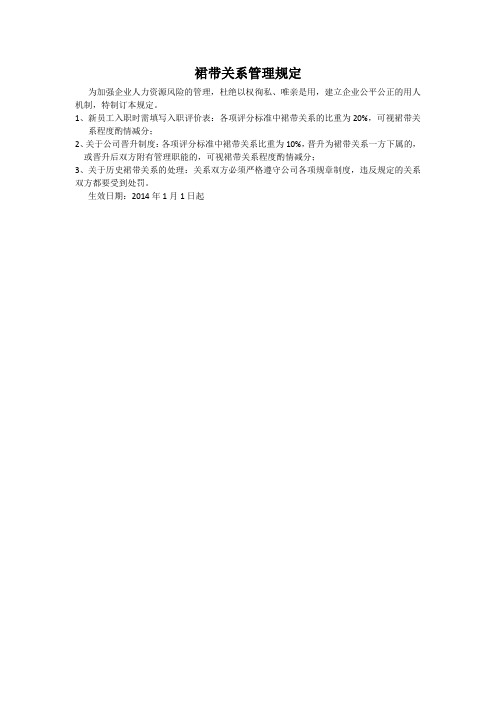 公司裙带关系管理规定