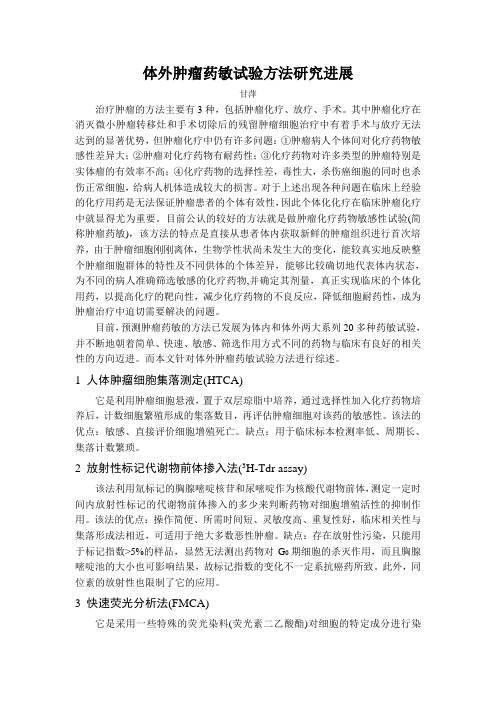 体外肿瘤药敏试验方法研究进展