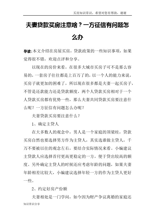 夫妻贷款买房注意啥？一方征信有问题怎么办
