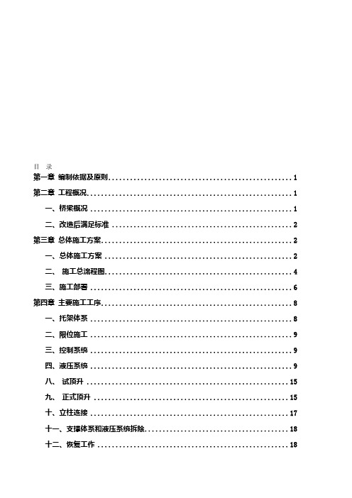 桥梁顶升施工方案