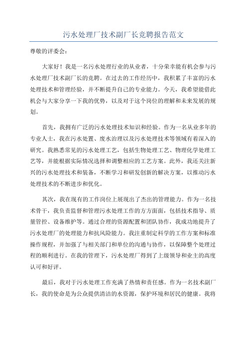 污水处理厂技术副厂长竞聘报告范文
