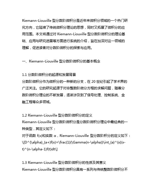 riemann-liouvile}型分数阶微积分