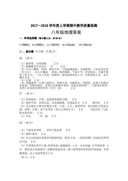 2017-2018八年级地理期中试题答案