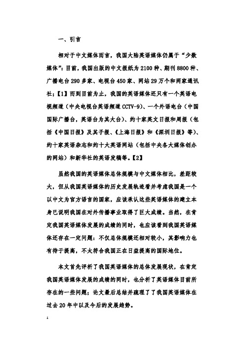 中国大陆英语媒体的发展现状及趋势