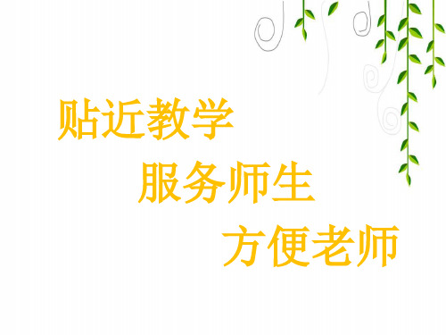 北师大版二年级数学上册5做家务课件