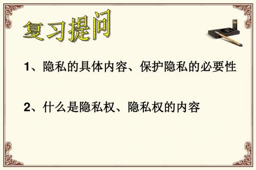 人教版思想品德八年级下册5.2尊重和维护隐私权27Ppt