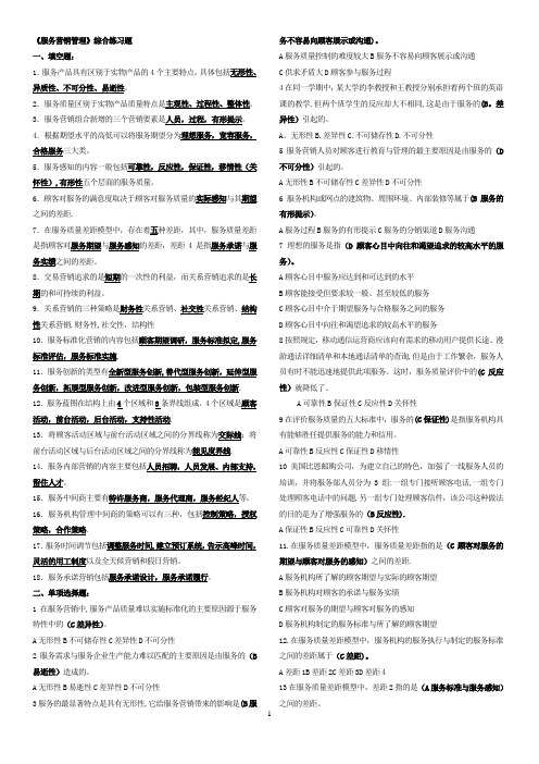 《服务营销管理》综合练习题+答案+打印