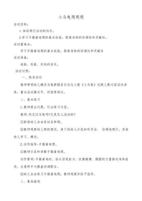 小乌龟爬爬爬(小班健康)