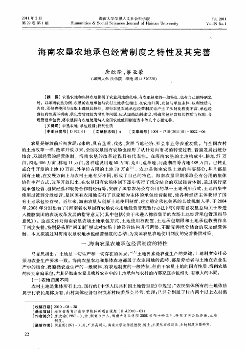 海南农垦农地承包经营制度之特性及其完善