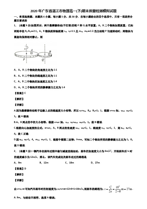 2020年广东省湛江市物理高一(下)期末质量检测模拟试题含解析