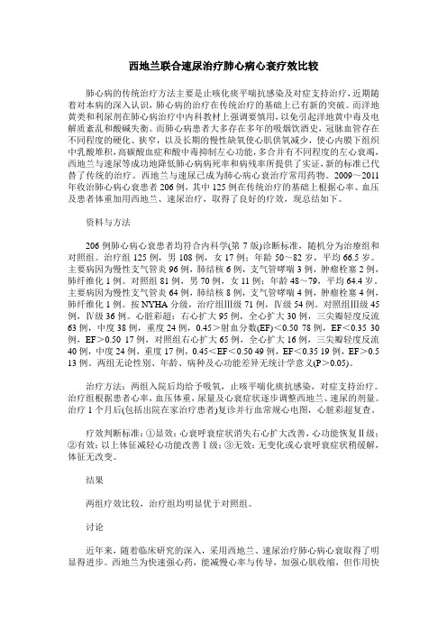 西地兰联合速尿治疗肺心病心衰疗效比较