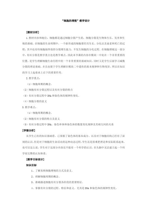 高中生物_细胞的增殖教学设计学情分析教材分析课后反思