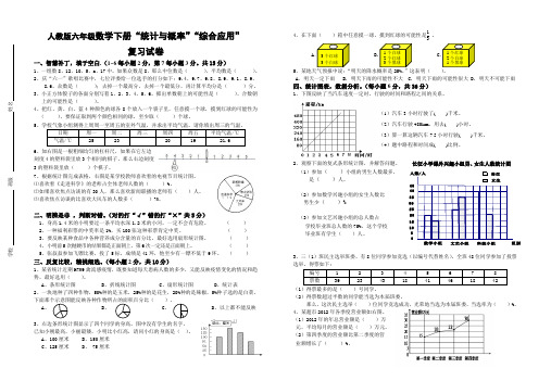 人教版六年级数学下册统计与概率”“综合应用复习试卷(含答案)