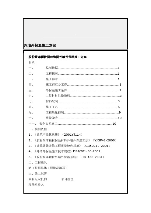 胶粉聚苯颗粒外墙保温施工方案【精品施工资料】