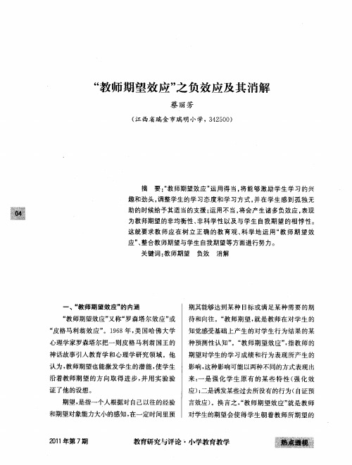 “教师期望效应”之负效应及其消解
