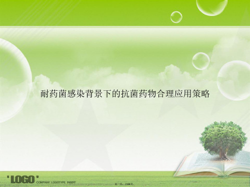 耐药菌感染背景下的抗菌药物合理应用策略2讲课文档
