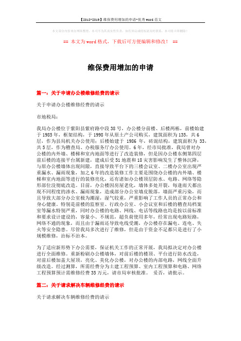 【2018-2019】维保费用增加的申请-优秀word范文 (6页)