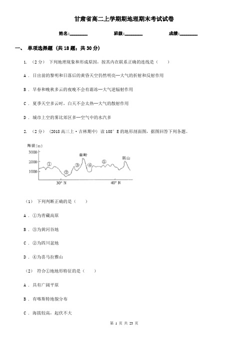 甘肃省高二上学期期地理期末考试试卷
