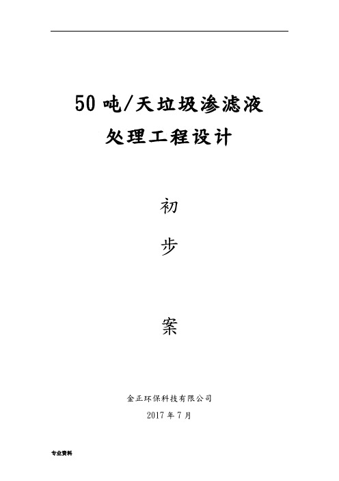 50吨二级DTRO渗滤液技术方案设计