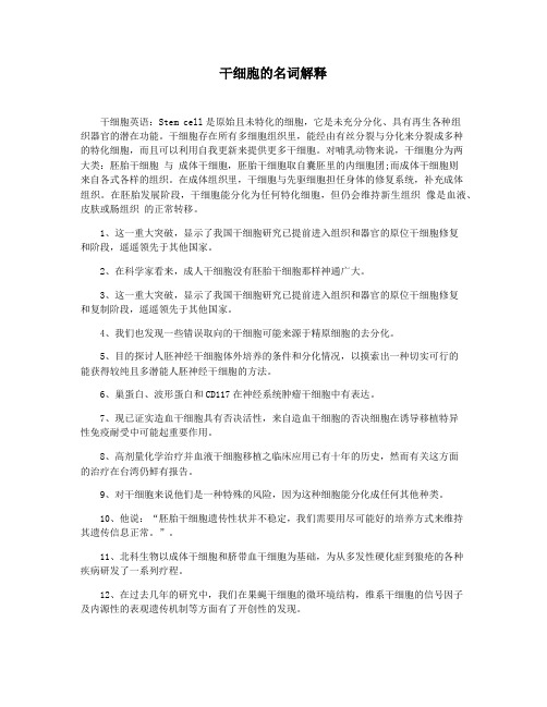 干细胞的名词解释