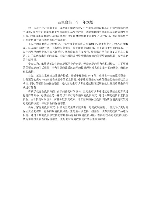 麟龙：谈家庭第一个十年规划