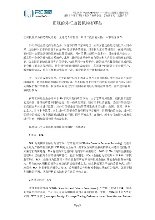 有哪些外汇交易监管机构