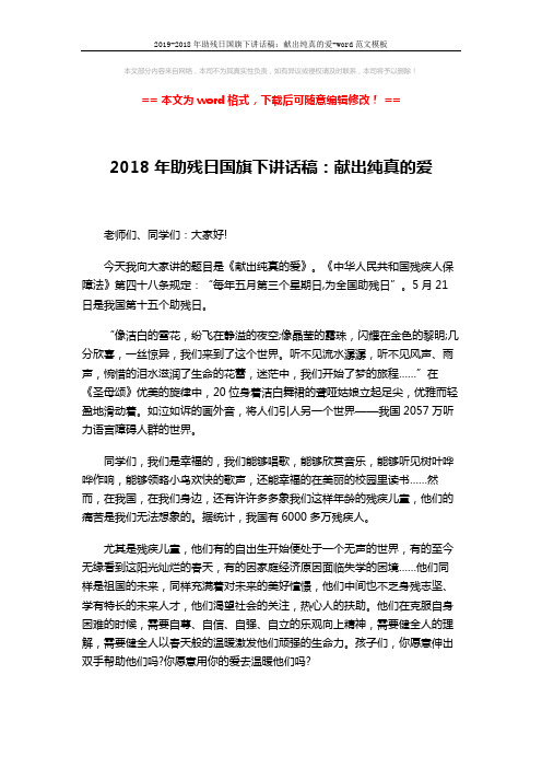 2019-2018年助残日国旗下讲话稿：献出纯真的爱-word范文模板 (2页)