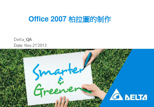2007版Excel制作柏拉图