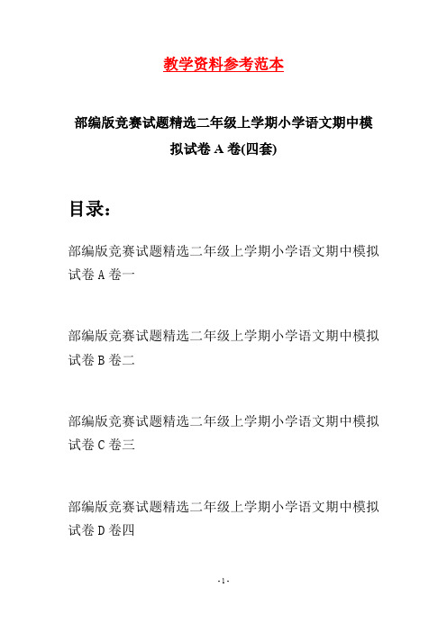 部编版竞赛试题精选二年级上学期小学语文期中模拟试卷A卷(四套)