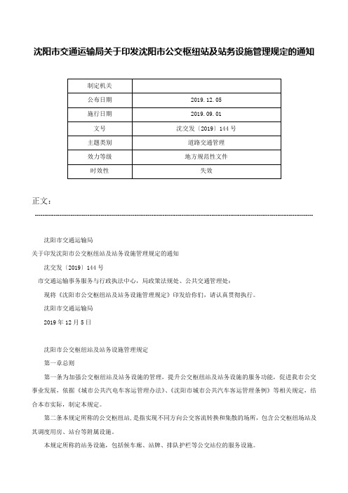 沈阳市交通运输局关于印发沈阳市公交枢纽站及站务设施管理规定的通知-沈交发〔2019〕144号