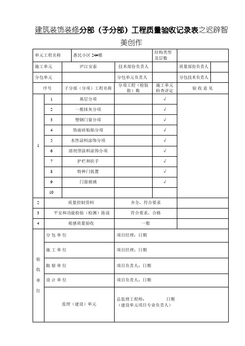 建筑装饰装修-分部工程质量验收记录表
