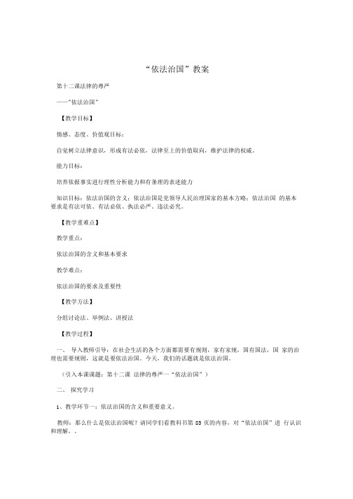 “依法治国”教案.doc