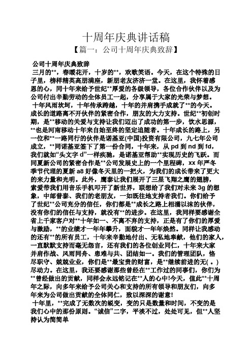 领导讲话稿之十周年庆典讲话稿