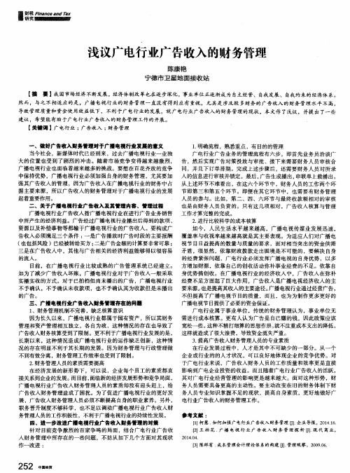 浅议广电行业广告收入的财务管理