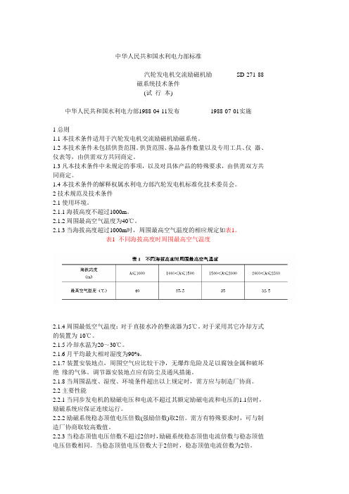 中华人民共和国水利电力部标准