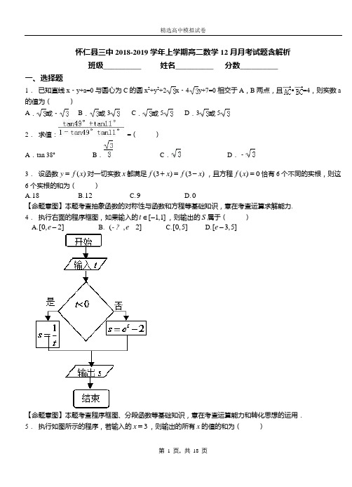 怀仁县三中2018-2019学年上学期高二数学12月月考试题含解析