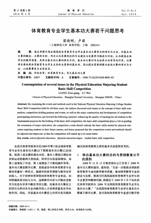 体育教育专业学生基本功大赛若干问题思考