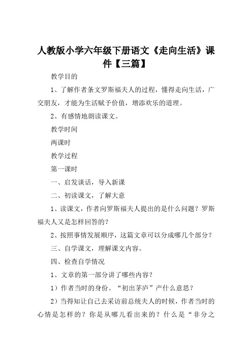 人教版小学六年级下册语文《走向生活》课件【三篇】