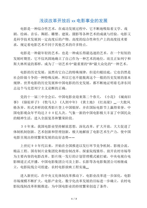 浅谈改革开放后中国电影事业的发展