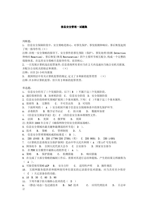 信息安全管理试题及答案
