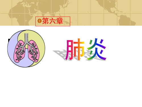 第三章肺炎、肺脓肿、支气管扩张