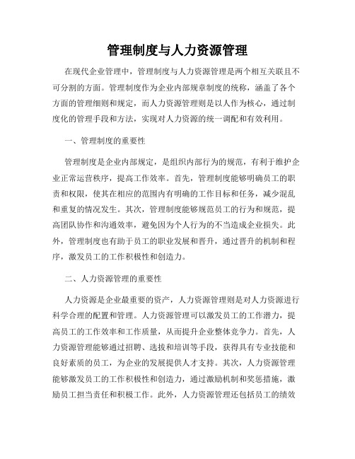 管理制度与人力资源管理