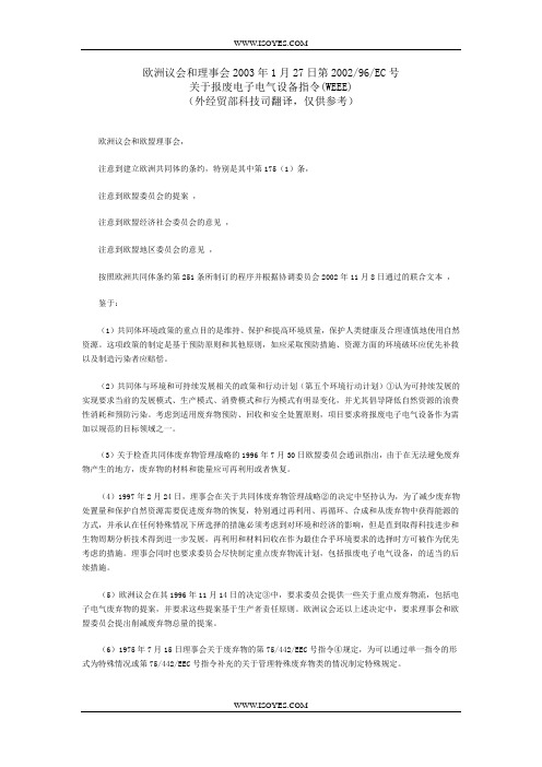 报废电子电气设备指令(WEEE)