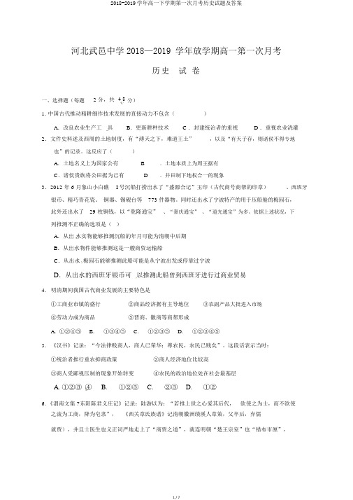 2018-2019学年高一下学期第一次月考历史试题及答案