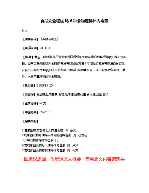 食品安全堪忧 吃6种食物速排体内毒素